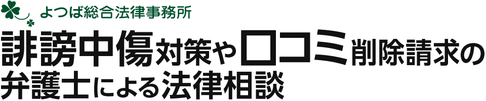 誹謗中傷対策や口コミ削除ならよつば総合法律事務所