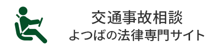 交通事故相談 - よつばの法律専門サイト