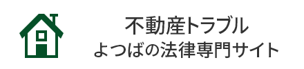 不動産トラブル - よつばの法律専門サイト