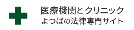 医療機関とクリニック - よつばの法律専門サイト