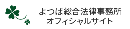 よつば総合法律事務所 オフィシャルサイト